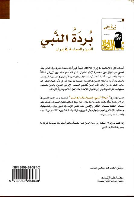 Burdat al-Nabi: al-Din wa-al-Siyasah fi Iran بردة النبي : الدين والسياسة في إيران (image 2)