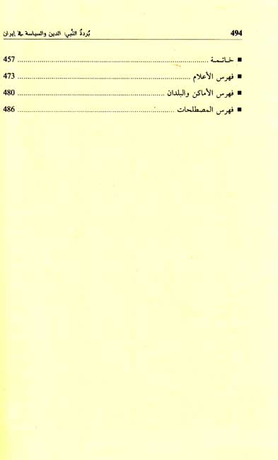 Burdat al-Nabi: al-Din wa-al-Siyasah fi Iran بردة النبي : الدين والسياسة في إيران (image 5)