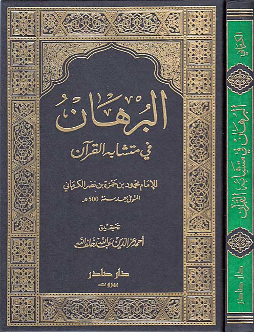 Burhan fi Mutashabih al-Qur'an البرهان في متشابه القرآن