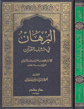 Burhan fi Mutashabih al-Qur'an البرهان في متشابه القرآن