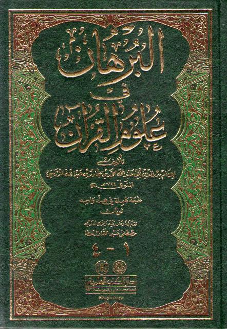 Burhan fi Ulum al-Qur'an (4 v in 1, DKI) البرهان في علوم القرآن
