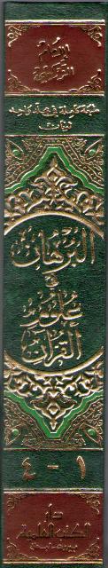 Burhan fi Ulum al-Qur'an (4 v in 1, DKI) البرهان في علوم القرآن (image 2)