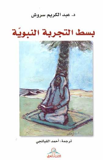 Busta al-Tajrabiya al-Nabawiya بسط التجربة النبوية