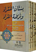 Bustan al-Fuqara wa-Nuzhat al-Qurra (3 vol) بـسـتـان الـفـقـراء و نـزهـة الـقـرّاء