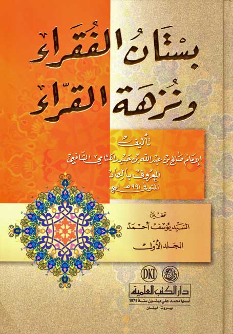 Bustan al-Fuqara wa-Nuzhat al-Qurra (3 vol) بـسـتـان الـفـقـراء و نـزهـة الـقـرّاء (image 2)