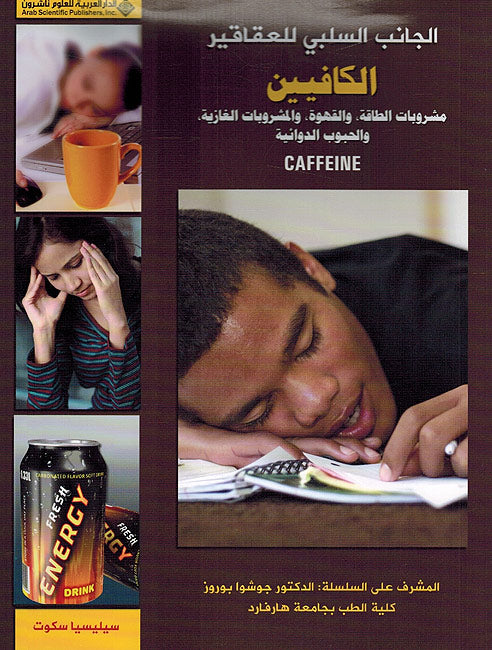 Janab al-Salabi Lil Aqaqir: Caffeine الكافيين