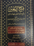فتح المعين بشرح قرة العين بمهمات الدين