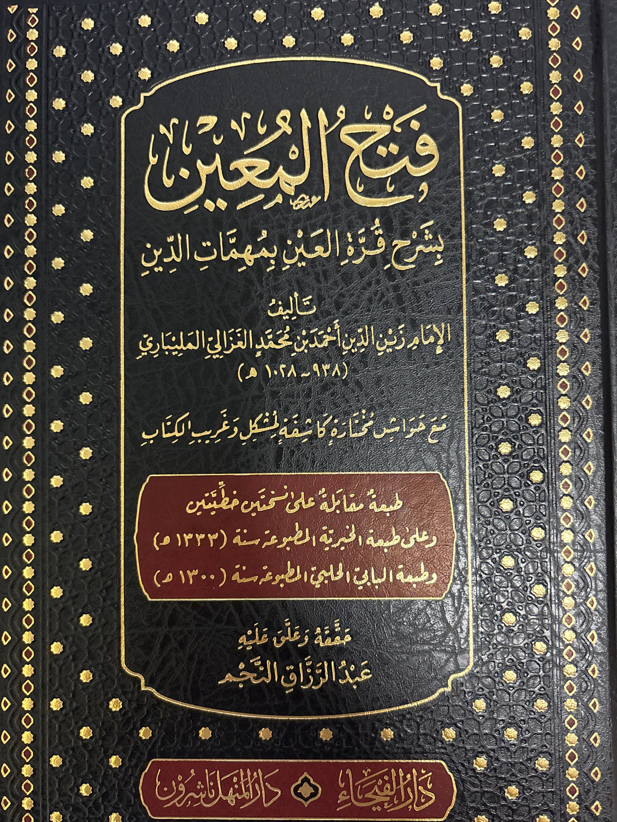 فتح المعين بشرح قرة العين بمهمات الدين
