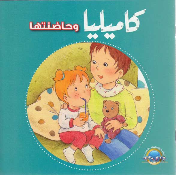 Camille and her Babysetter كاميليا و حاضنتها