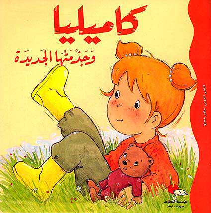 Camille and Her New Boots كاميليا وجذمتها الجديدة