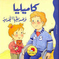 Camille and Her New Friend كاميليا و صديقها الجديد