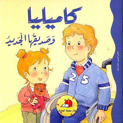 Camille and Her New Friend كاميليا و صديقها الجديد