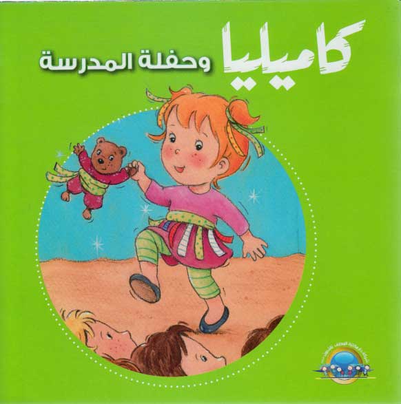 Camille and the School Party كاميليا و حفلة المدرسة