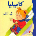 Camille at the Park كاميليا في المنتذة