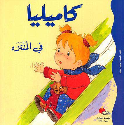 Camille at the Park كاميليا في المنتذة