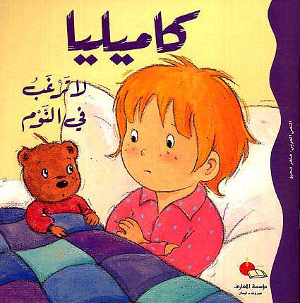 Camille Can't Fall Asleep كاميليا لا ترغب في النوم