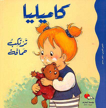 Camille Commits a Blunder ترتكب حماقة