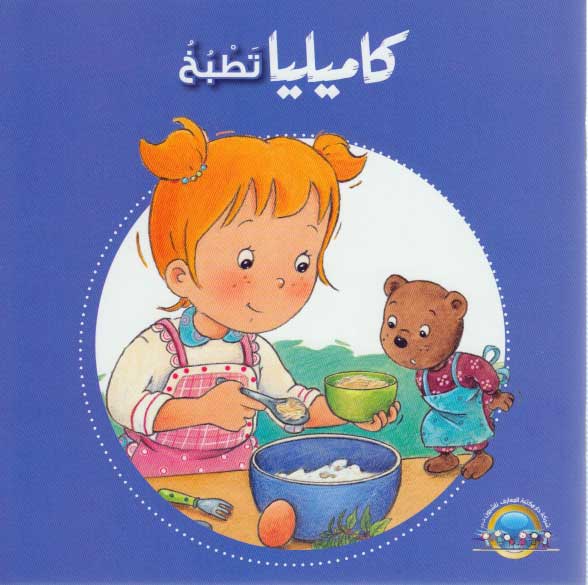 Camille Cooks كاميليا تطبخ