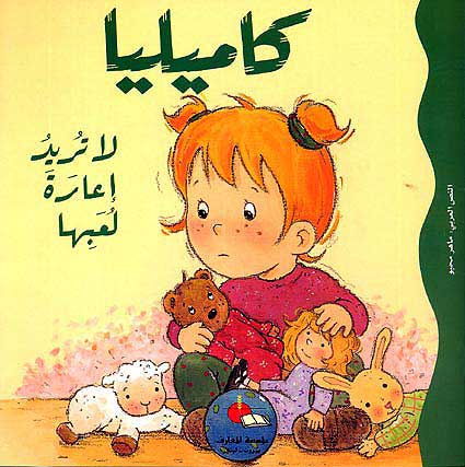 Camille Doesn't Want to Share Her Toys كاميليا لا تريد اعارة لعبها