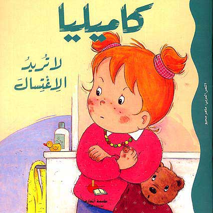 Camille Doesn't Want to Take a Shower كاميليا لاتريد الاغتسال