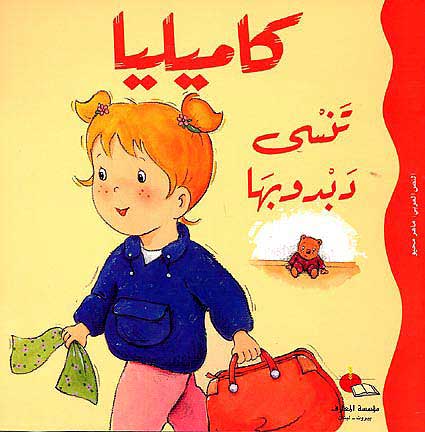 Camille Forgets Her Teddy كاميليا تنسي دبدوبها
