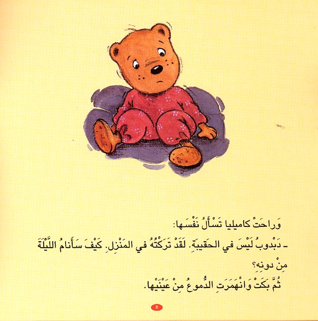 Camille Forgets Her Teddy كاميليا تنسي دبدوبها (image 2)