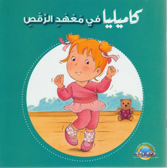 Camille Goes to the Dance كاميليا في معهد الرقص