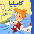Camille Goes to the Hospital كاميليا تدخل المستشف