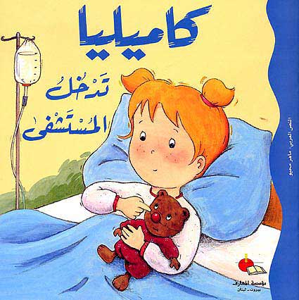 Camille Goes to the Hospital كاميليا تدخل المستشف