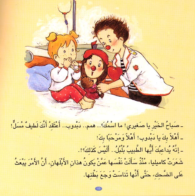 Camille Goes to the Hospital كاميليا تدخل المستشف (image 2)