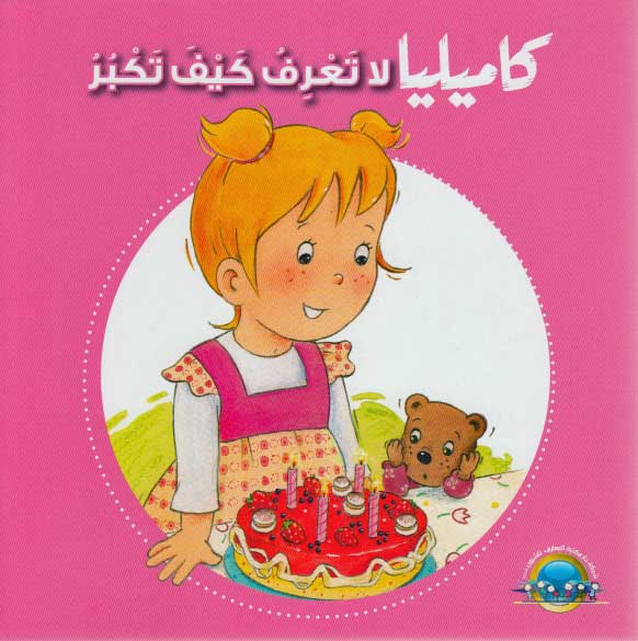 Camille has a Birthday كاميليا لا تعرف كيف تكبر