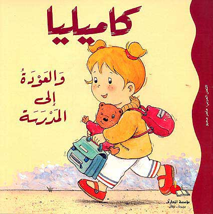 Camille Returns to School كاميليا والعودة الي المدرسة