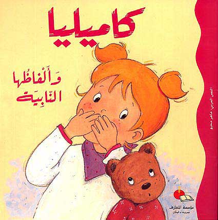 Camille Says a Bad Word كاميليا والفاظها النبية