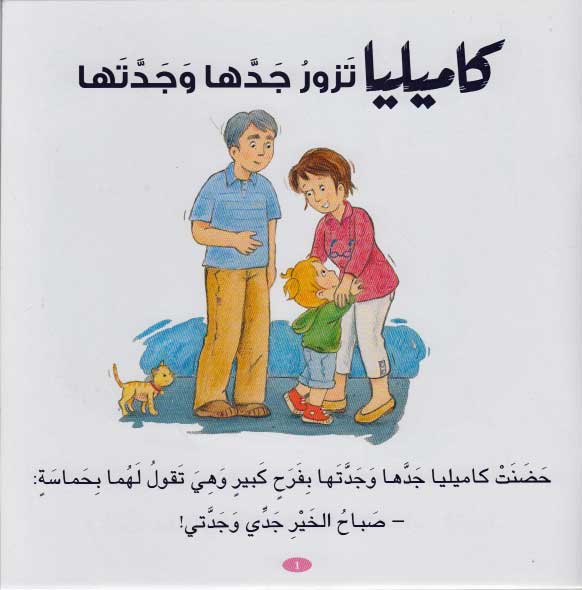Camille Visits Grandma and Grandpa كاميليا تزور جدها وجدتها (image 3)