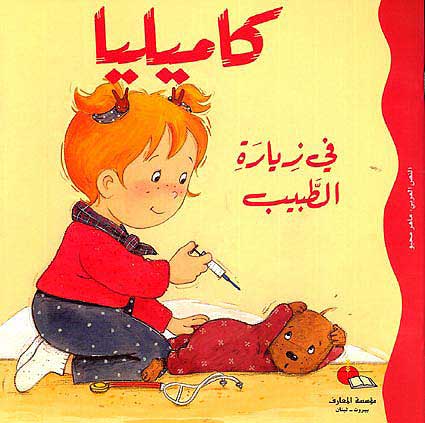 Camille Visits the Doctor كاميليا في زيارة الطبيب