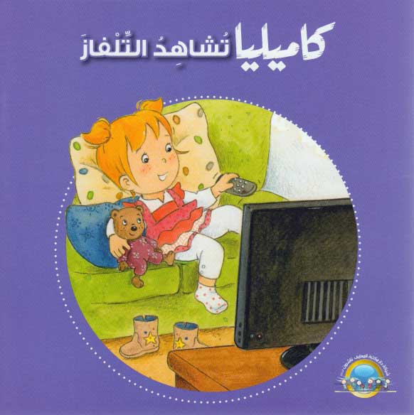 Camille Wants to Watch TV كاميليا تشاهد التلفاز
