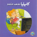Camille Wants to Watch TV كاميليا تشاهد التلفاز