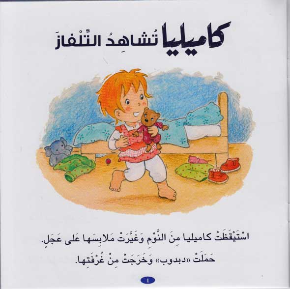 Camille Wants to Watch TV كاميليا تشاهد التلفاز (image 3)