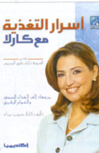 Carla's Nutrition Secrets for a Healthy Diet اسرار التغذية مع كارلامرجعك الى الغذاء الصحي والقوام الرشيق