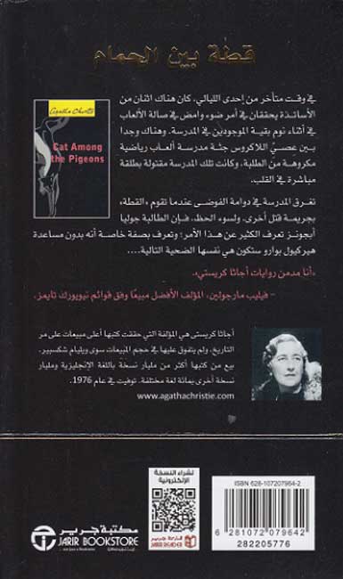 Cat Among the Pigeons (Arabic) قطة بين الحمام جثة في صالة الالعاب (image 2)