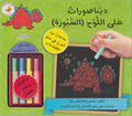 Chalkboard: Dinosurat a'la al-Lawh : al-Sabura ديناصورات على اللوح : السبورة‬‎