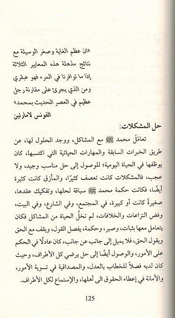 Charisma Muhammad (PBUH)كاريزما محمد (ص) دليلك للحصول على كاريزما ساحرة من نوع آخر (image 3)