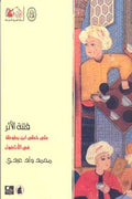 Charm of the Trace فتنة الأثر: على خطى ابن بطوطة في الأناضول