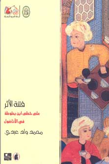 Charm of the Trace فتنة الأثر: على خطى ابن بطوطة في الأناضول
