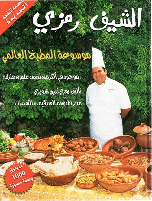 Chef Ramzi : Mawsu'at al-Matbakh al-'Alami الشيف رمزي: موسوعة المطبخ العالمي