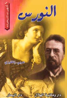 Chekhov: The Seagull (Dual English-Arabic)