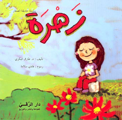 Children Garden Series - Zahra