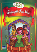 Children's Classic: Jealousy of Two Sisters (Ar)