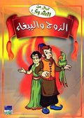 Children's Classic: Zawj wa al-Babugha الزوج و الببغاء