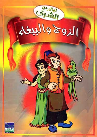 Children's Classic: Zawj wa al-Babugha الزوج و الببغاء